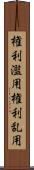 権利濫用 Scroll