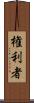 権利者 Scroll
