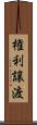 権利譲渡 Scroll