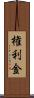 権利金 Scroll