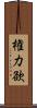 権力欲 Scroll