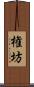 権坊 Scroll