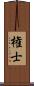 権士 Scroll