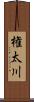 権太川 Scroll