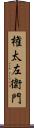 権太左衛門 Scroll