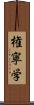 権寧学 Scroll