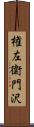 権左衛門沢 Scroll