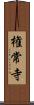 権常寺 Scroll