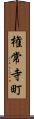 権常寺町 Scroll