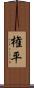 権平 Scroll