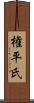 権平氏 Scroll