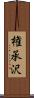 権承沢 Scroll