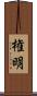 権明 Scroll