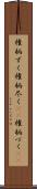 権柄ずく Scroll