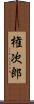 権次郎 Scroll