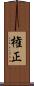 権正 Scroll