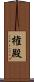 権殿 Scroll