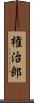 権治郎 Scroll