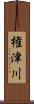 権津川 Scroll
