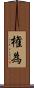 権為 Scroll
