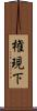 権現下 Scroll