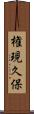 権現久保 Scroll