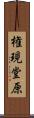 権現堂原 Scroll