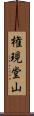 権現堂山 Scroll