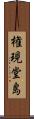 権現堂島 Scroll
