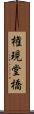 権現堂橋 Scroll