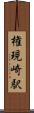 権現崎駅 Scroll