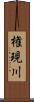 権現川 Scroll