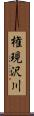 権現沢川 Scroll