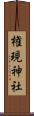 権現神社 Scroll