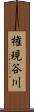 権現谷川 Scroll