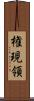 権現領 Scroll