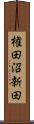 権田沼新田 Scroll
