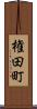 権田町 Scroll