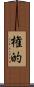 権的 Scroll