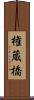 権蔵橋 Scroll