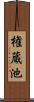 権蔵池 Scroll
