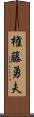 権藤勇夫 Scroll