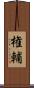 権輔 Scroll