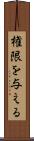 権限を与える Scroll