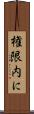 権限内に Scroll