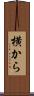 横から Scroll
