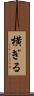 横ぎる Scroll