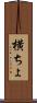 横ちょ Scroll