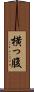 横っ腹 Scroll
