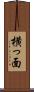 横っ面 Scroll